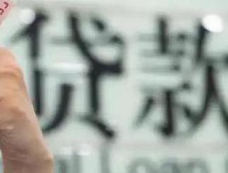 阳城贷款到期怎么续贷？