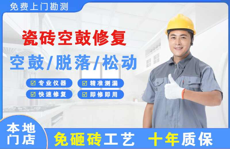 阳城瓷砖空鼓修复