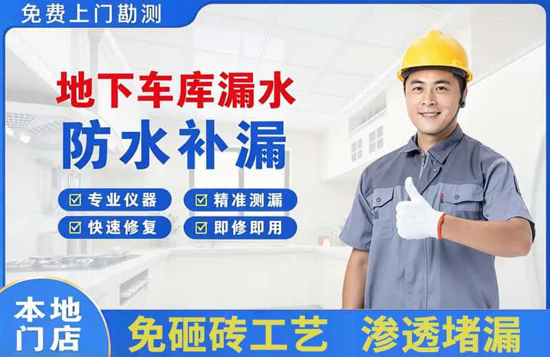 阳城地下车库漏水维修