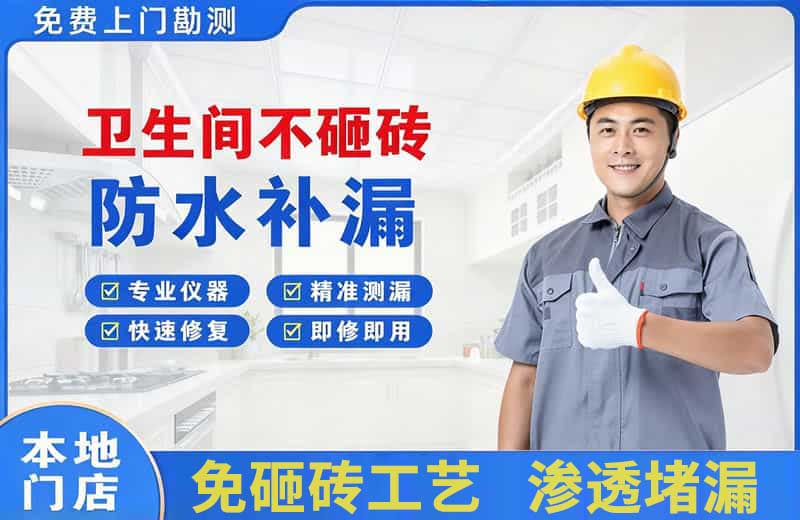 阳城卫生间不砸砖修补漏水